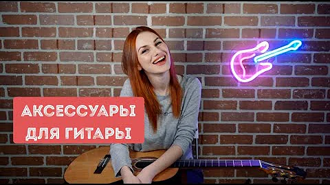 Подборка полезных аксессуаров для акустической гитары