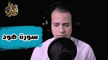 تلاوة عطره || ماتيسر من سورة هود || القارئ أحمد عادل