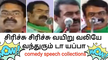 🤣Seeman The best comedy🤣speech collections🤣/ seeman latest speech / Naam Tamilar / NTK