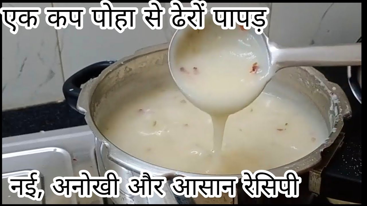 पोहा पापड़ चम्मच से बनाने की नई और आसान रेसिपी एक बार बनाए साल भर खाए