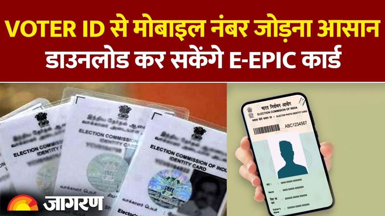 Voter ID से मोबाइल नंबर जोड़ना आसान, डाउनलोड कर सकेंगे e-EPIC कार्ड | Hindi News। Latest Update