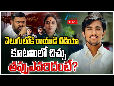 LIVE: Kota Vinutha Driver Rayudu Sensational Video | Bojjala Sketch On Vinutha | ZEE Telugu News - ZEE24TELUGUNEWS