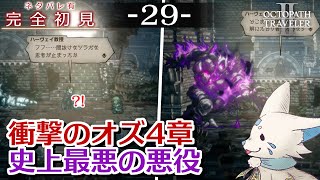 【オクトパストラベラー2】1をやりきったオクトラ好き狐の初見プレイ！【#29】