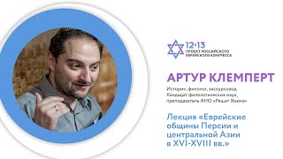 Еврейские общины Персии и центральной Азии в XVI-XVIII вв. Артур Клемперт