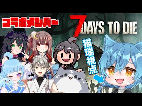 【7Days to Die】今日も今日とてハンマーブンブン丸【猫瑞ユヅキ/Vtuber】