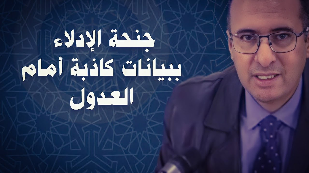 جنحة الإدلاء ببيانات كاذبة أمام العدول