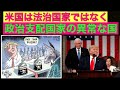 昨日水曜日のトランプ米大統領『上院弾劾裁判』の『無罪評決』を見れば米国は『「法治国家」ではなく「政治支配国家』の『異常な国』である』ことがよくわかる！