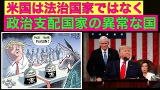 昨日水曜日のトランプ米大統領『上院弾劾裁判』の『無罪評決』を見れば米国は『「法治国家」ではなく「政治支配国家』の『異常な国』である』ことがよくわかる！