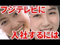 壮絶面接体験!フジテレビ入社案内 有賀さつき 中井美穂 清水賢治新社長が若い!女子アナ多数出演!フジテレビ アナウンサー 記者会見 編成局 アナウンス部 CX