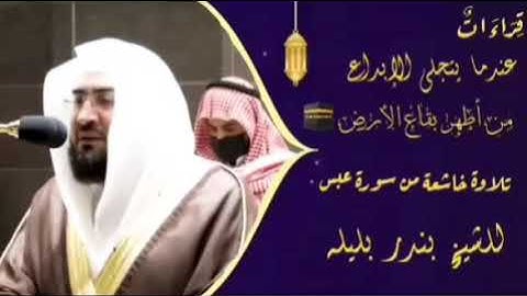 عندما يتجلي الإبداع في أطهر بقاع الأرض 🕋 _ سورة عبس للشيخ بندر بليله _ تلاوة 🎧 رائعة - قراءات 👍 .