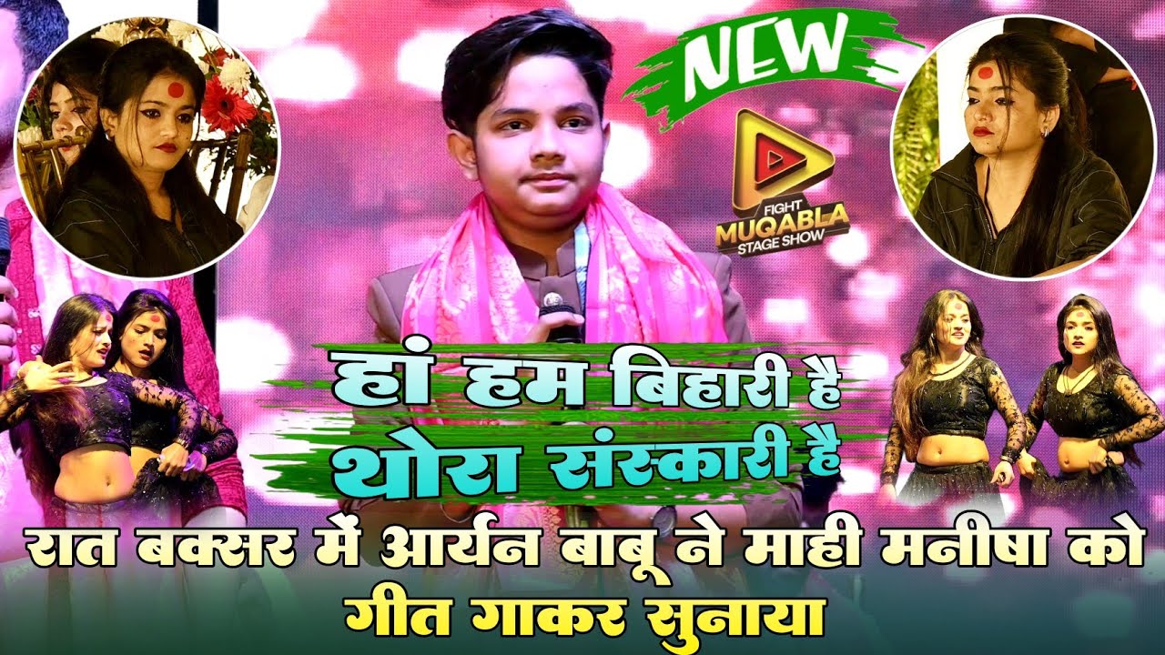रात बक्सर में #आर्यन बाबू ने #माही मनीषा को गीत गाकर सुनाया ! जा हां हम बिहारी है थोड़ा संस्कारी है