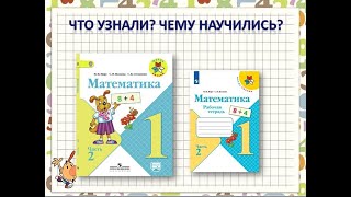 Что Узнали? Чему Научились? 2 Часть Ст.56 Математика 1 Класс Школа России 20.03.2023