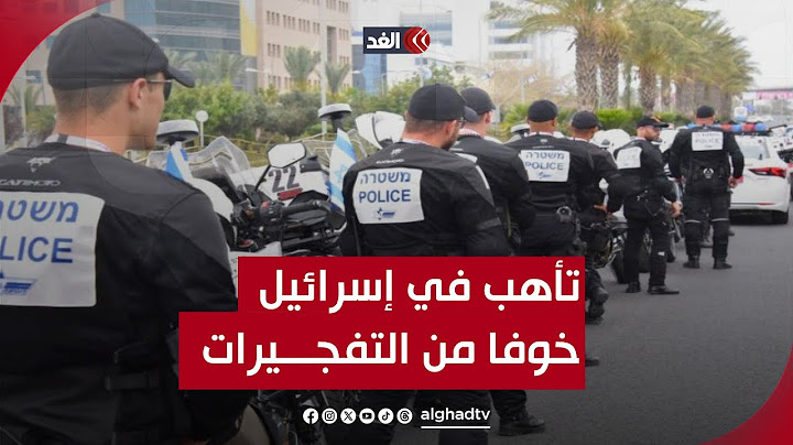 حالة تأهب وخوف في إسرائيل من العمليات التفجيرية.. مراسلتنا تنقل الأوضاع داخل تل أبيب