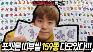 마침내 포켓몬빵 띠부씰 159종 다모아버렸다!!! 포켓몬마스터 등극! - YouTube