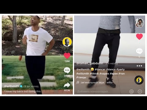 Видео: Танцую как Will Smith в Tik Tok | Вил Смит | Тик Ток | dancer