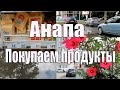 Анапа после ливня  Покупки бюджетно Обзор покупок