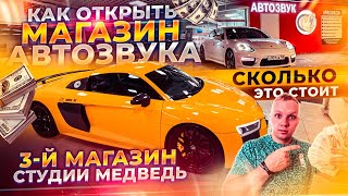 Как открыть Магазин АвтоЗвука  Сколько это стоит  3й Магазин студии Медведь.