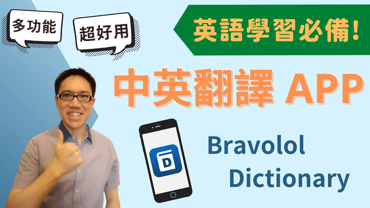 【英語學習必備】多功能中英翻譯字典 APP Bravolol Dictionary YouTube