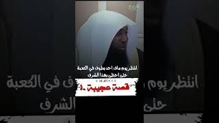 حيه تطوف حول الكعبة وحدها بدر_المشاري