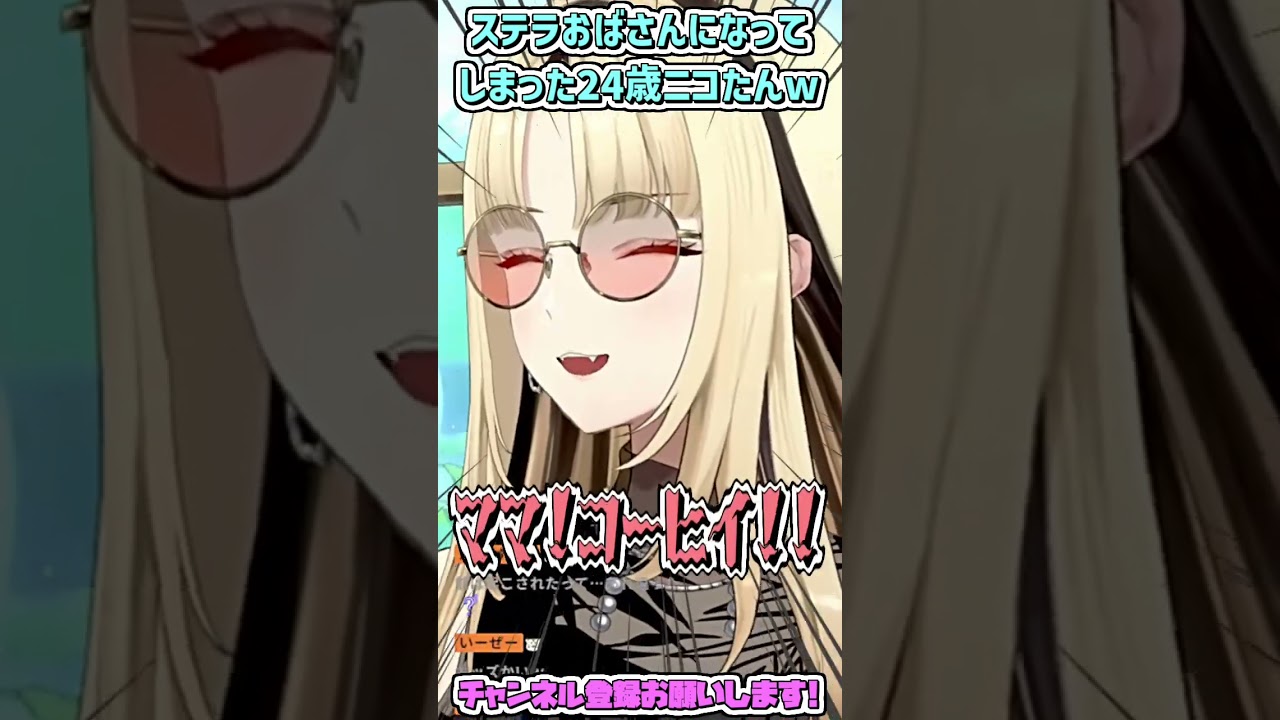 ステラおばさんになってしまった24歳のニコたんw #shorts 【虎金妃笑虎/ホロライブ切り抜き】