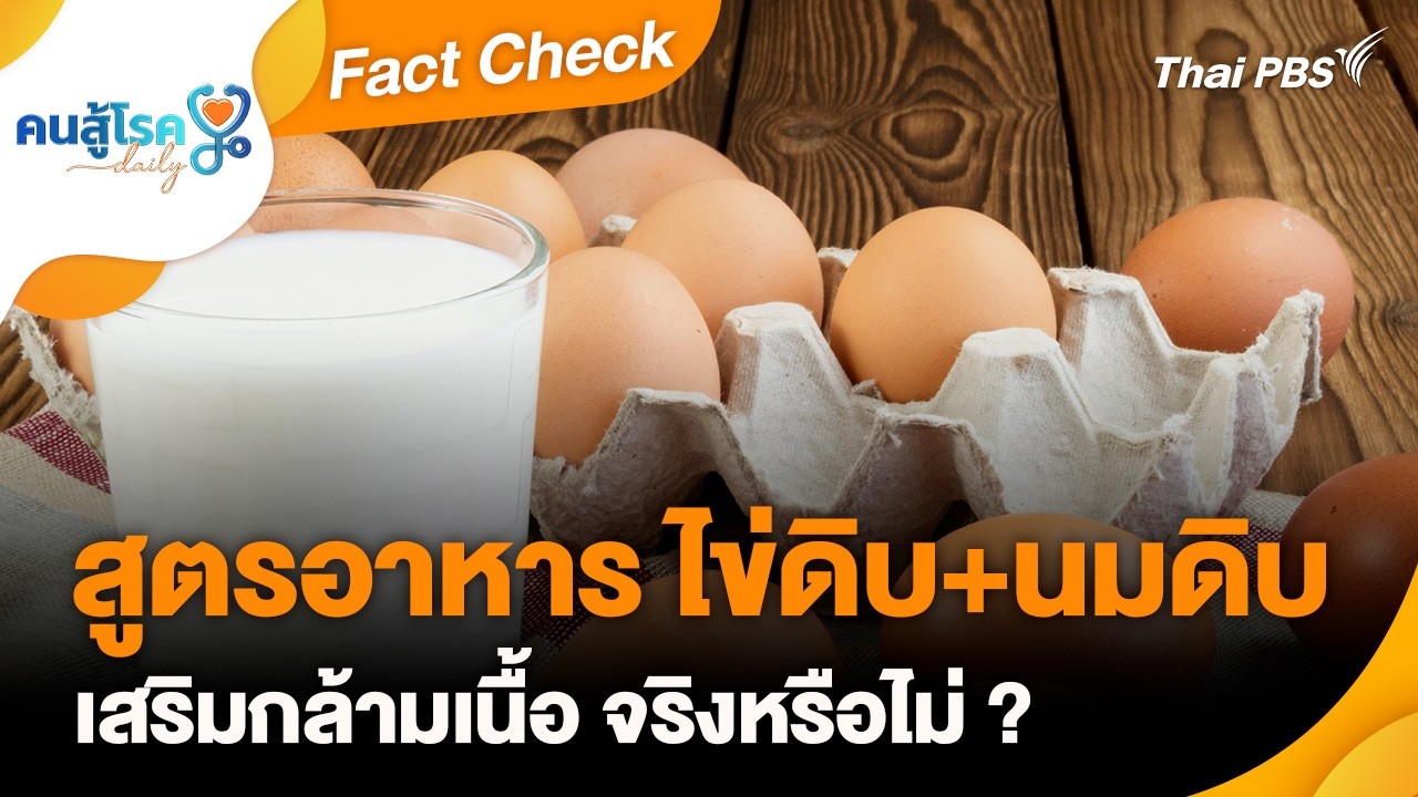 สูตรอาหาร ไข่ดิบ+นมดิบ เสริมกล้ามเนื้อ จริงหรือไม่ ? | Fact Check | คนสู้โรค