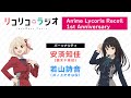 【1周年記念】「リコリコラジオ」Anime Lycoris Recoil 1st Anniversary｜TVアニメ『リコリス・リコイル』公式ラジオ