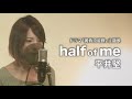 【女性が歌う】平井堅 - half of me (Cover by 藤末樹/歌:ゆたん)【フル/字幕/歌詞付】@acoustribe