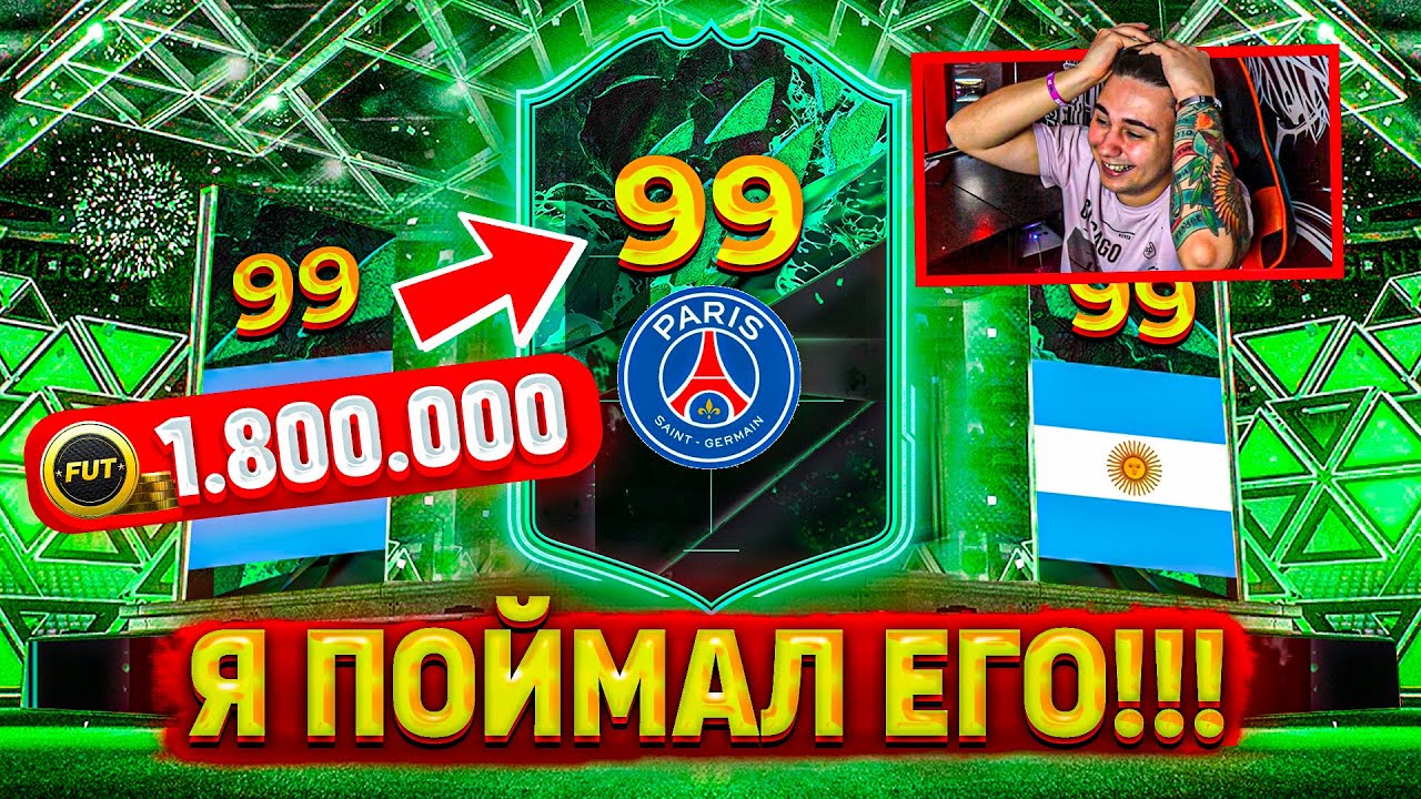 НЕОЖИДАННО ПОВЕЗЛО!!! ПОЙМАЛ ОБОРОТНЯ ЛЕО МЕССИ 99 в ПАКЕ!! ПОСЛЕДНИЕ ПАКИ FIFA 22
