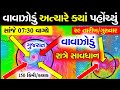 વાવાઝોડું (આશના)🔴 Live: અત્યારે ક્યાં પહોંચ્યું, સાંજે 07:30 વાગ્યે, Heavy rain forecast in Gujarat