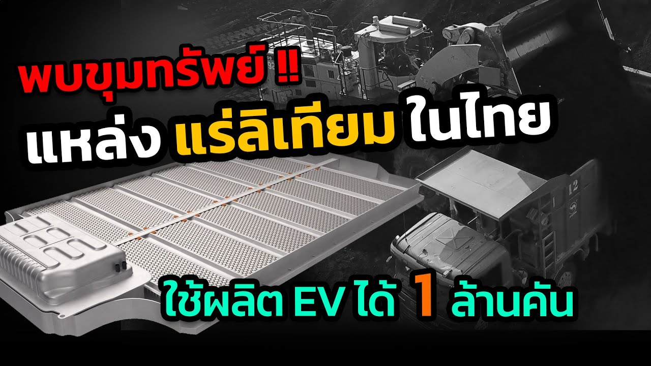 ไทยพบแหล่งลิเธียม 2 แห่ง ใช้ผลิตแบตเตอรี่รถยนต์ไฟฟ้าได้ 1 ล้านคัน !!