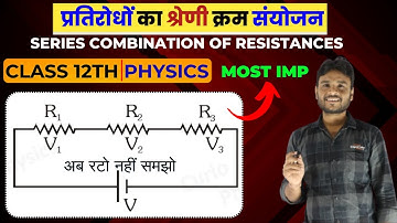 🔥 धारा विद्युत - प्रतिरोधों का श्रेणी क्रम संयोजन (Series Combination) | Class 12 Physics | JS Sir
