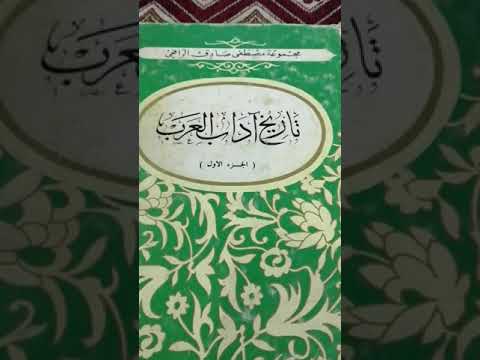 كتاب تاريخ آداب العرب للرافعي 