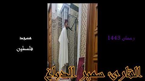 القارئ سمير الدباغ قراءة خاشعة ما تيسر من سورتي الرعد و إبراهيم #MohamedOuahiani