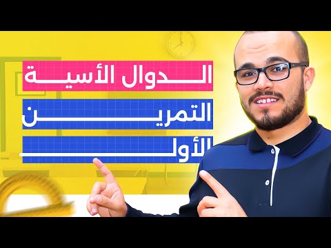 تمرين الدالة الأسية باكلوريا 2024 شعبة علوم تجريبية