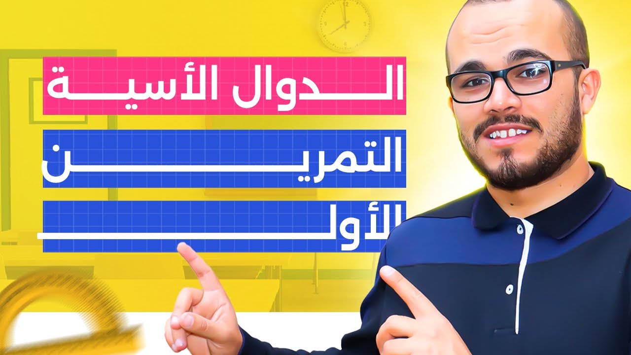 تمرين الدالة الأسية باكلوريا 2024 شعبة علوم تجريبية ⭐️⭐️⭐️ 🔥