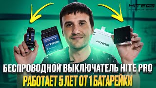 Беспроводные выключатели Hite Pro. Работает 5 лет от 1 батарейки