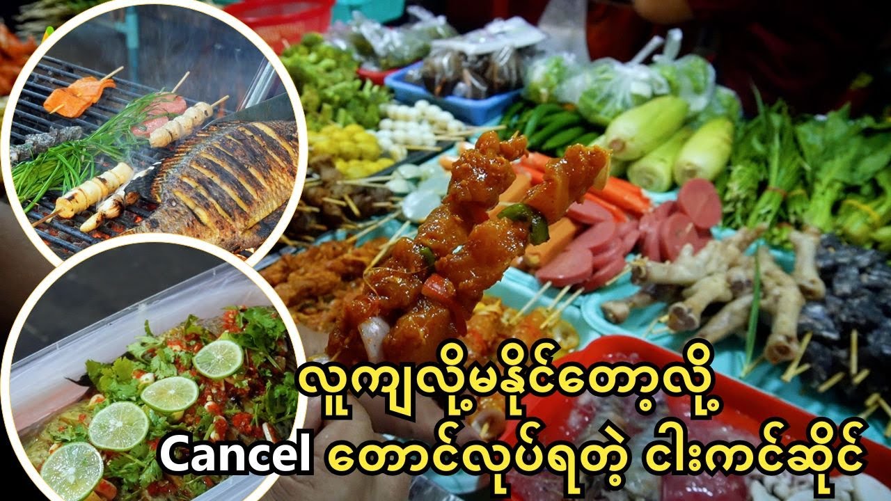 လူကျလို့မနိုင်တော့လို့ Cancel တောင်လုပ်ရတဲ့ ငါးကင်ဆိုင်