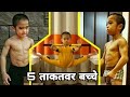 दुनिया के 5 सबसे ताकतवर बच्चे // 5 Strongest Kids In The Worlds