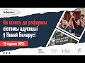 На пути к реформе системы образования в Новой Беларуси. Конференция, день 1