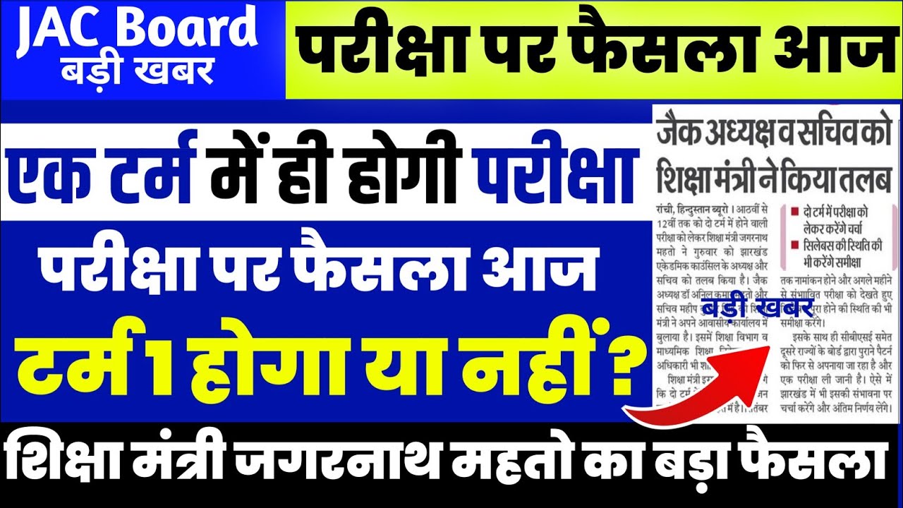 परीक्षा पर फैसला आज | Jac Board Exam 2022 News Today | Jac Board Exam 2023