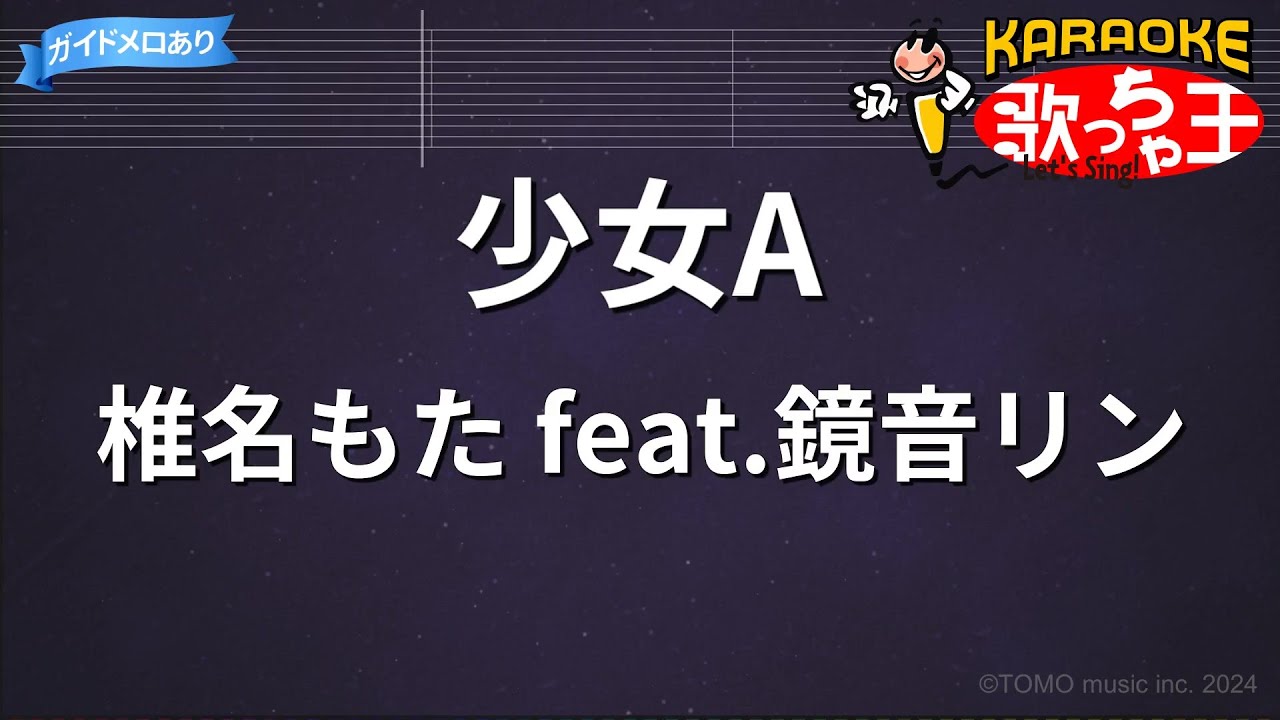 カラオケ】少女A/椎名もた feat.鏡音リン - YouTube
