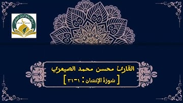 سورة الإنسان للقارئ محسن محمد الصيعري | صلاة الفجر (حدر) 