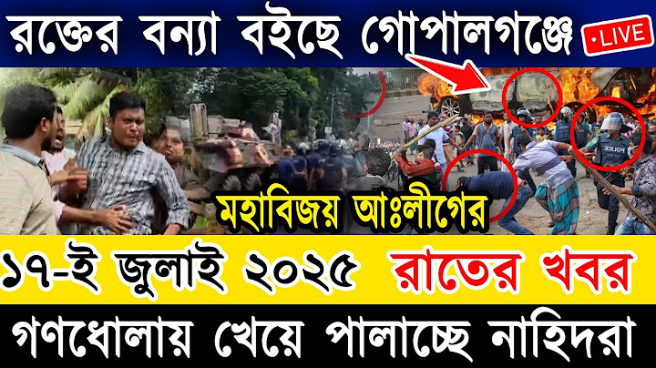 🔴LIVE:Sheikh Hasina সরাসরি লাইভ:শিগগিরই দেশে ফিরছি:শেখ হাসিনা NCP এর পদযাত্রায় C.A.L হামলার সর্বশেষ