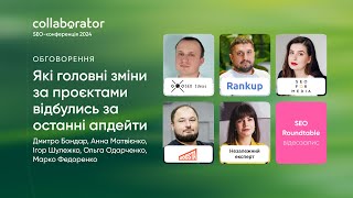 SEO-Roundtable: Головні зміни за проєктами, що відбулись за останні апдейти