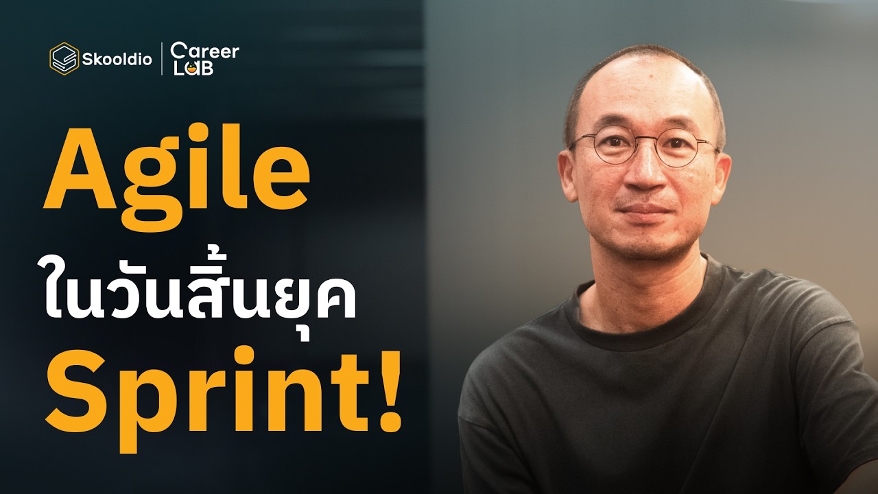 Sprint กำลังหมดยุค? Agile ต้องถูกนิยามใหม่ในยุค AI | Career Lab EP.12