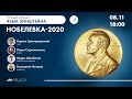 Нобелевка - 2020 на «Языке Эйнштейна»