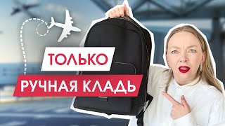 Как путешествовать ТОЛЬКО с ручной кладью | Влог из Таллина