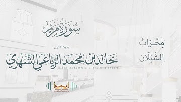 سورة مريم   بصوت القارئ خالد بن محمد الرياعي   من فجريات أول شهر ربيع الثاني ١٤٤٤هـ