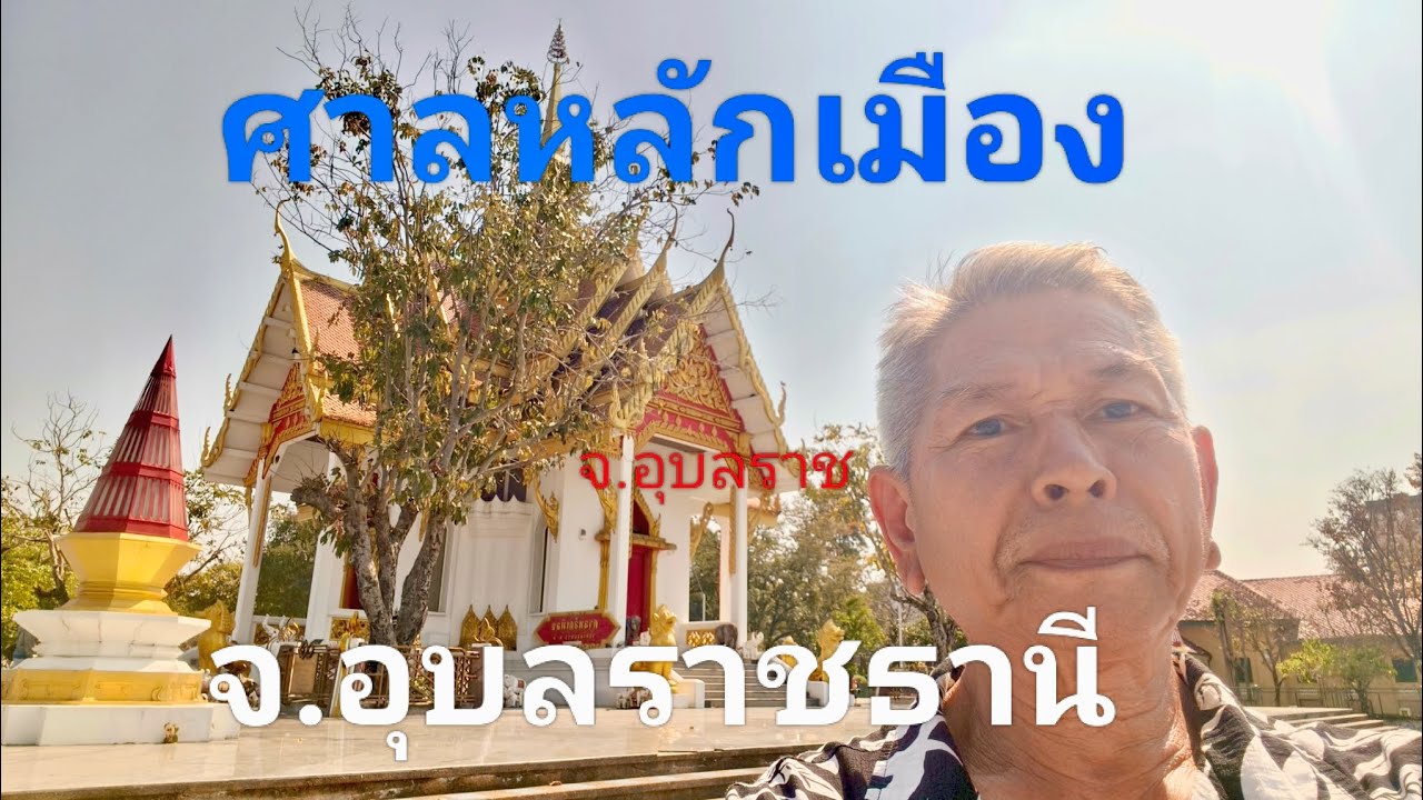 ศาลหลักเมือง  ตลาดโต้รุ้ง จ.อุบล