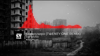 ZAPRAVKA – Базарузиро (TWENTY ONE REMIX)